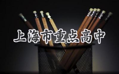 上海市重点高中