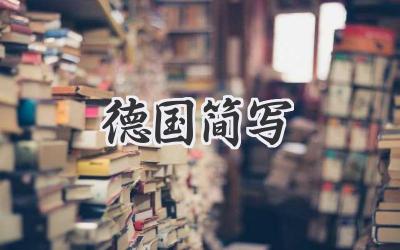 德国简写