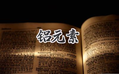 铝元素
