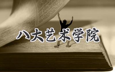 八大艺术学院