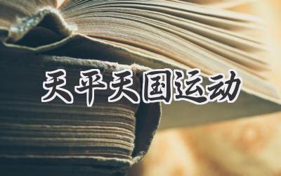 天平天国运动