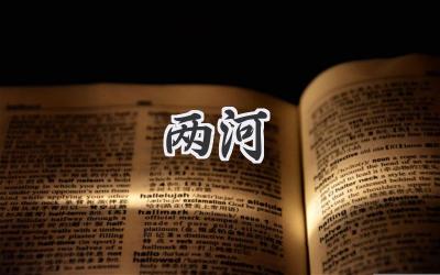 两河