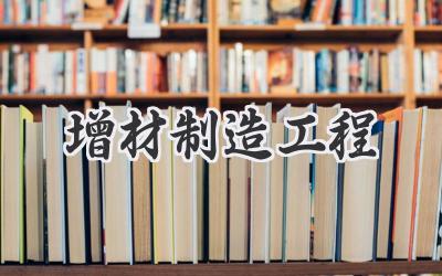增材制造工程