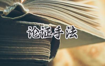 论证手法