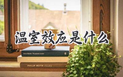 温室效应是什么