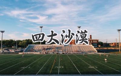 四大沙漠