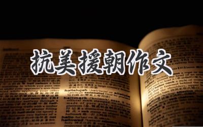 抗美援朝作文