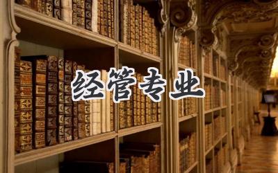 经管专业