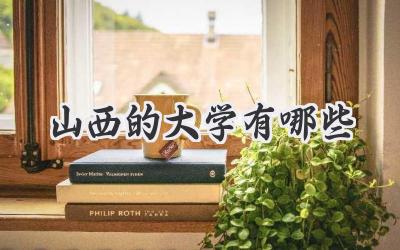 山西的大学有哪些