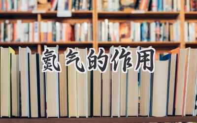 氮气的作用
