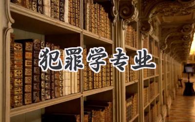 犯罪学专业