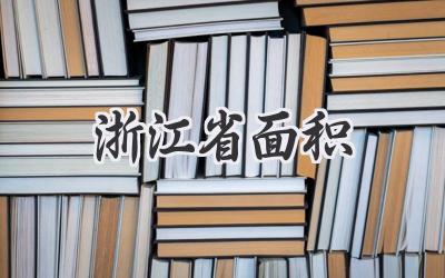 浙江省面积