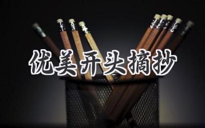 优美开头摘抄