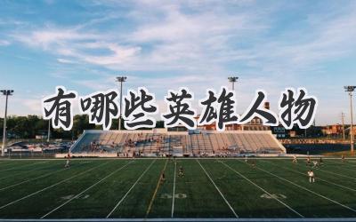 有哪些英雄人物