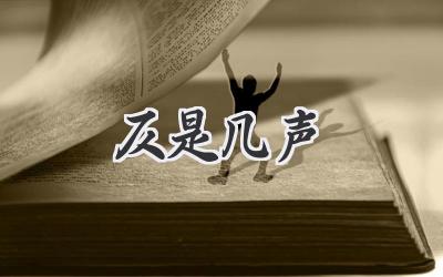 仄是几声