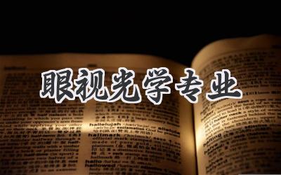 眼视光学专业