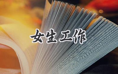 女生工作