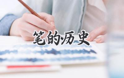 笔的历史