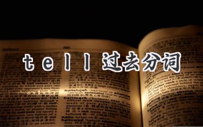 tell过去分词