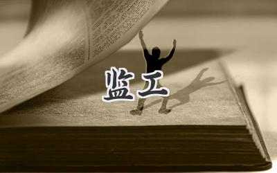 监工