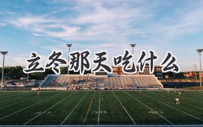 立冬那天吃什么