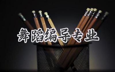 舞蹈编导专业