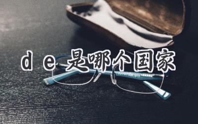 de是哪个国家