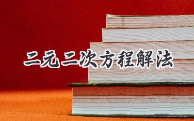 二元二次方程解法