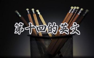 第十四的英文