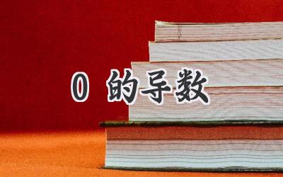 0的导数