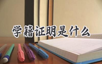 学籍证明是什么
