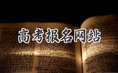 高考报名网站