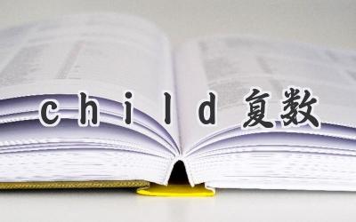 child复数