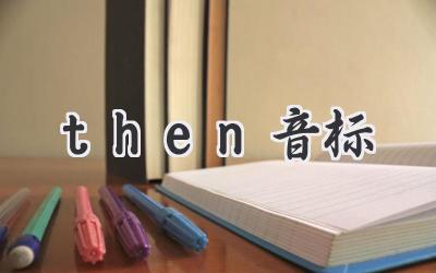 then音标