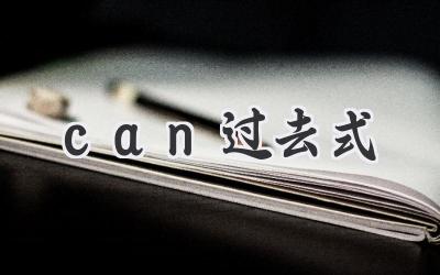 can过去式