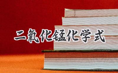 二氧化锰化学式