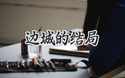 边城的结局
