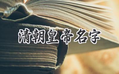 清朝皇帝名字