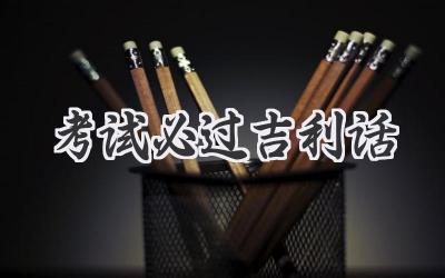 考试必过吉利话