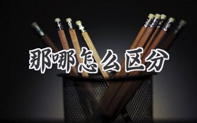 那哪怎么区分