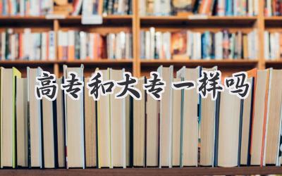 高专和大专一样吗