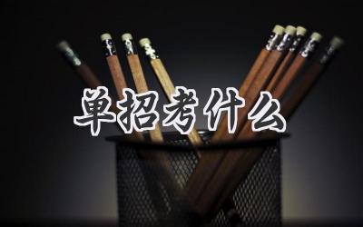 单招考什么