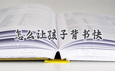 怎么让孩子背书快