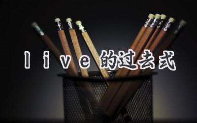 live的过去式