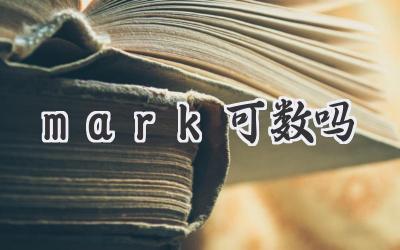 mark可数吗