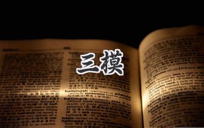 三模