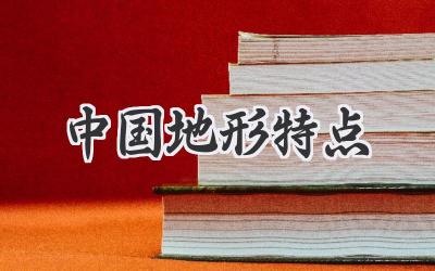 中国地形特点