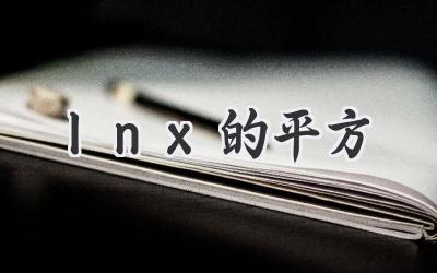 lnx的平方