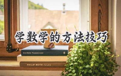 学数学的方法技巧
