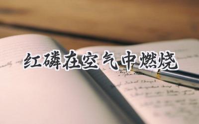 红磷在空气中燃烧